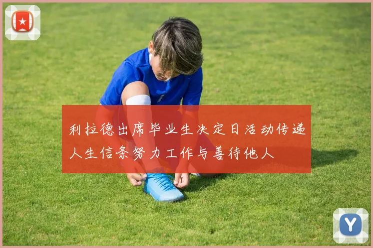 利拉德出席毕业生决定日活动传递人生信条努力工作与善待他人