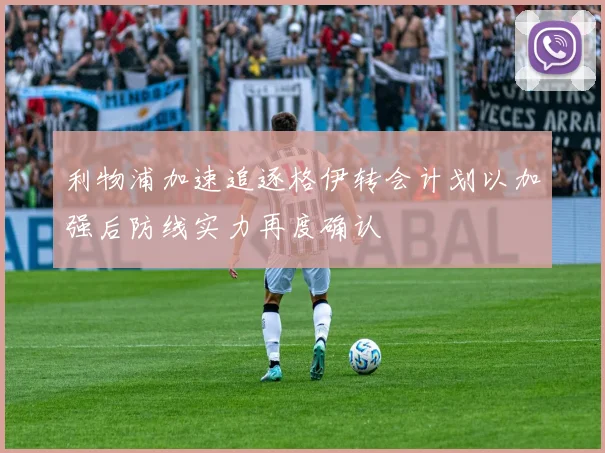 利物浦加速追逐格伊转会计划以加强后防线实力再度确认