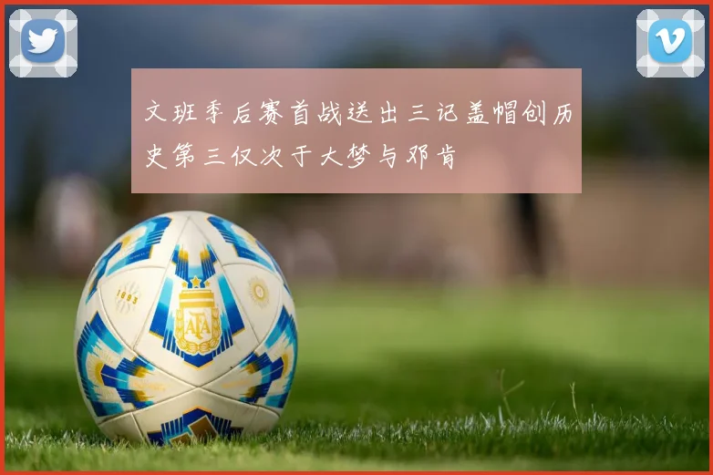 文班季后赛首战送出三记盖帽创历史第三仅次于大梦与邓肯
