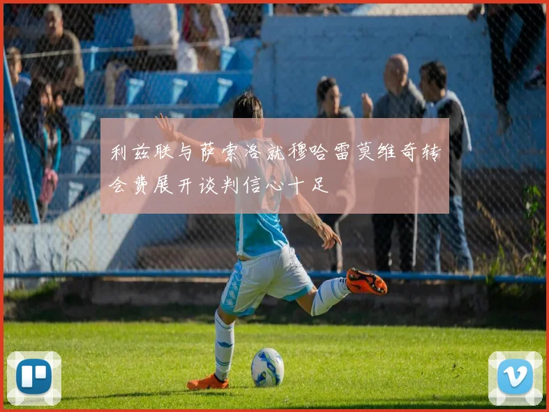 利兹联与萨索洛就穆哈雷莫维奇转会费展开谈判信心十足