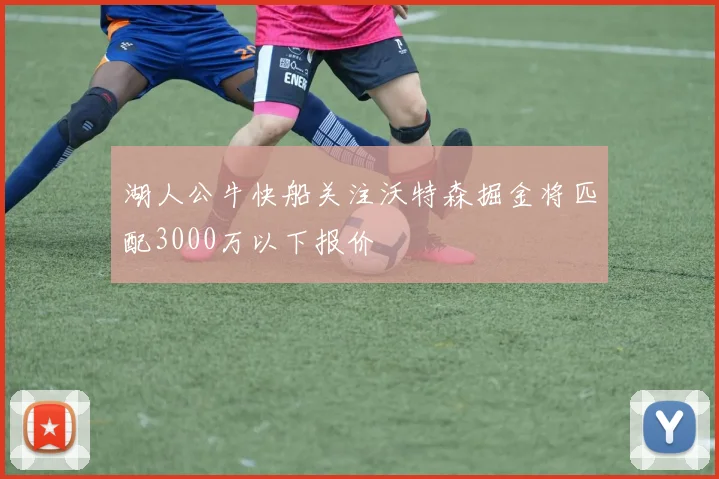 湖人公牛快船关注沃特森掘金将匹配3000万以下报价