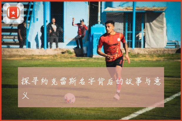 探寻约克雷斯名字背后的故事与意义