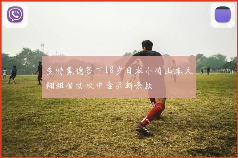 多特蒙德签下18岁日本小将山本天翔租借协议中含买断条款