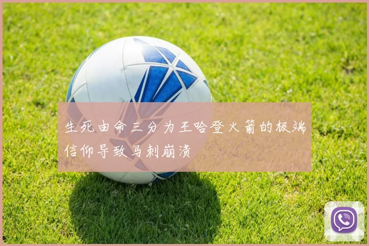 生死由命三分为王哈登火箭的极端信仰导致马刺崩溃