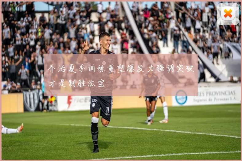 乔治夏季训练重塑爆发力强调突破才是制胜法宝